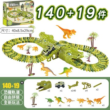 恐龍過山洞140+19件(台灣現貨) 小汽車diy拚圖場景玩具男孩3-6嵗多功能 diy軌道 電動車