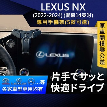 SL光速專車螢幕手機支架 Lexus NX 凌志 雷克薩斯 14英吋螢幕 底座 車架 車充 車用Magsafe/Qi2