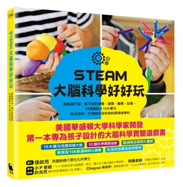 STEAM大腦科學好好玩：探索摸不到、看不到的嗅覺、視覺、聽覺、記憶，52個實驗Ｘ10[二手書_良好]