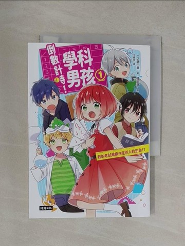 【書寶二手書T1／一般小說_YOQ】倒數計時！學科男孩（１）：我的考試成績決定別人的生命！？_榎能登