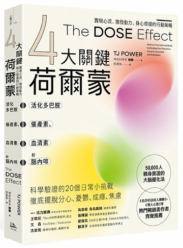 【4大關鍵荷爾蒙】活化多巴胺、催產素、血清素和腦內啡：實現心流、激發動力、身心修復的行動策略【讀書共和國】