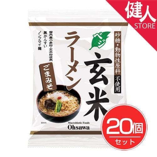 オーサワのベジ玄米ラーメン　ごまみそ　119g ×20個セット オーサワジャパン 送料無料