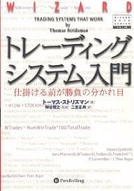 トレーディングシステム入門 仕掛ける前が勝負の分かれ目 トーマス・ストリズマン 二宮正典