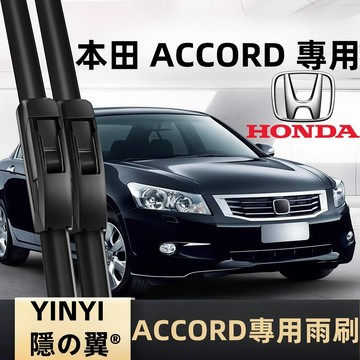【挑戰蝦皮最優質】HONDA 本田 ACCORD 專用雨刷 Accord K13 專用雨刷 雅歌8代雨刷 軟骨雨刷