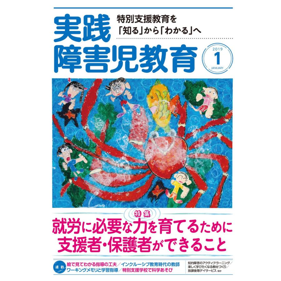 実践障害児教育 2019年1月号 電子書籍版   実践障害児教育編集部