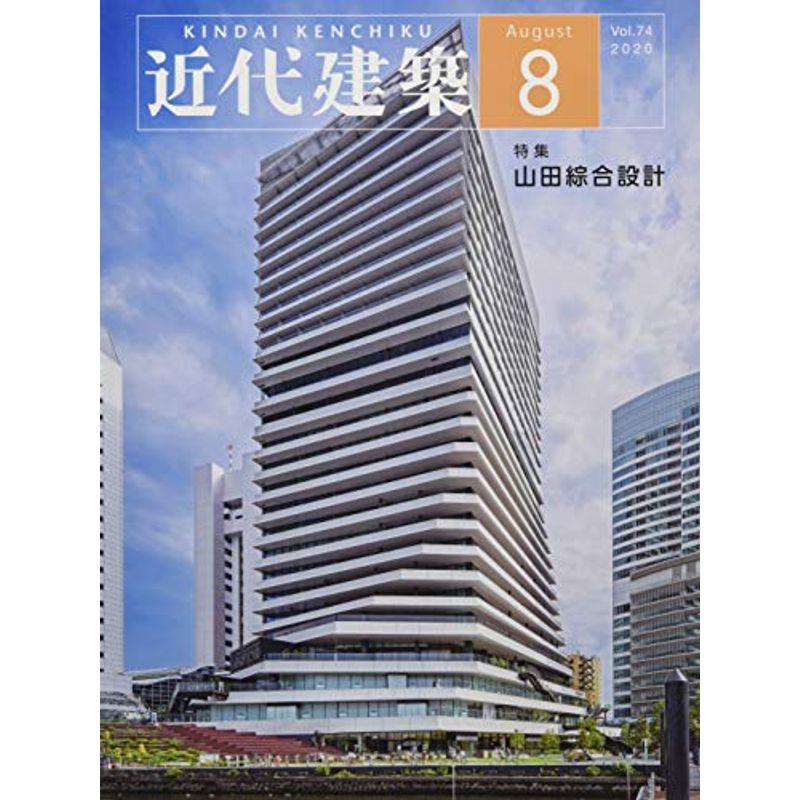 近代建築 2020年 08 月号 雑誌