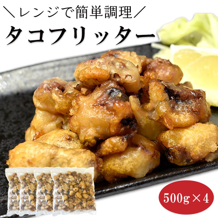 タコフリッター 2kg (500g×4袋） 冷凍 冷凍食品 タコ唐揚げ 冷凍食材