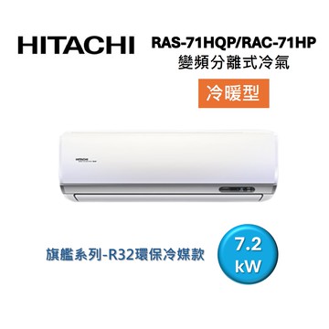 (買就送好禮)HITACHI 日立 10-12坪 7.2 KW 旗艦系列 變頻分離式冷氣-冷暖型 RAS-71HQP/RAC-71HP