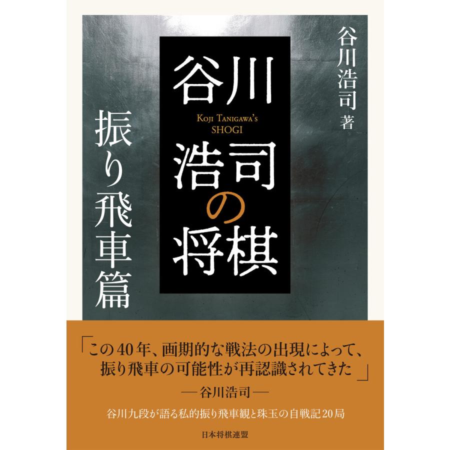 谷川浩司の将棋 振り飛車篇