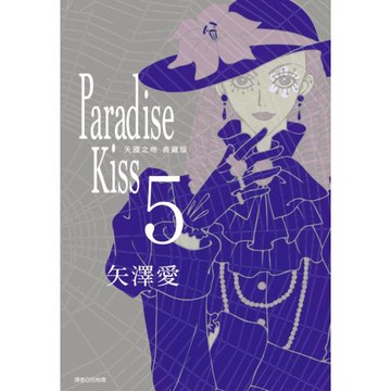 Paradise Kiss 天國之吻 典藏版(05)完