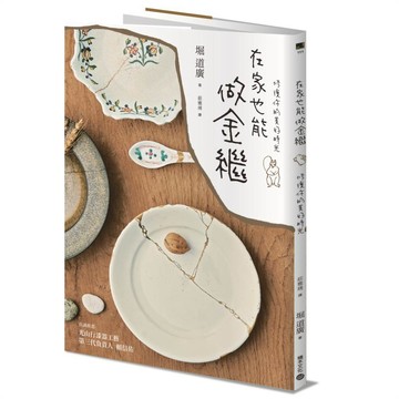 在家也能做金繼：珍藏破碎中的美，修復你的美好時光【優質新書】