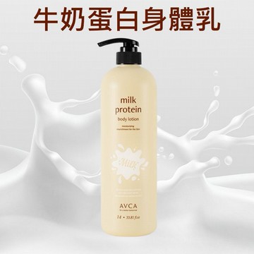 AVCA~牛奶蛋白身體乳(1000ml)