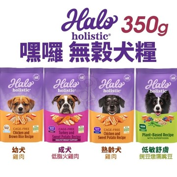 HALO 嘿囉 無穀狗糧 350g 幼犬 小型成犬 成犬 熟齡犬 狗飼料『寵喵樂旗艦店』