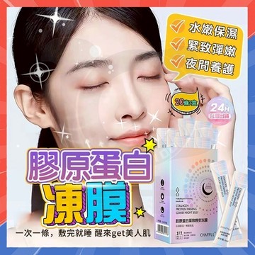 台灣現貨 膠原蛋白緊緻晚安凍膜 收縮毛孔 睡眠面膜 免洗面膜 凍乾面膜 保濕面膜 補水面膜 抗皺面膜 提亮膚色面膜 凍膜