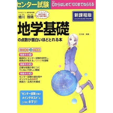 センター試験　地学基礎の点数が面白いほどとれる本　新課程版／蜷川雅晴(著者)