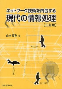 ネットワーク技術を内包する現代の情報処理 山本喜則