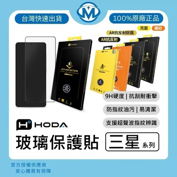 hoda 三星 系列 玻璃保護貼 S26 S25 S24 S23 S22 亮面 霧面 防窺 AR抗反射 螢幕保護貼