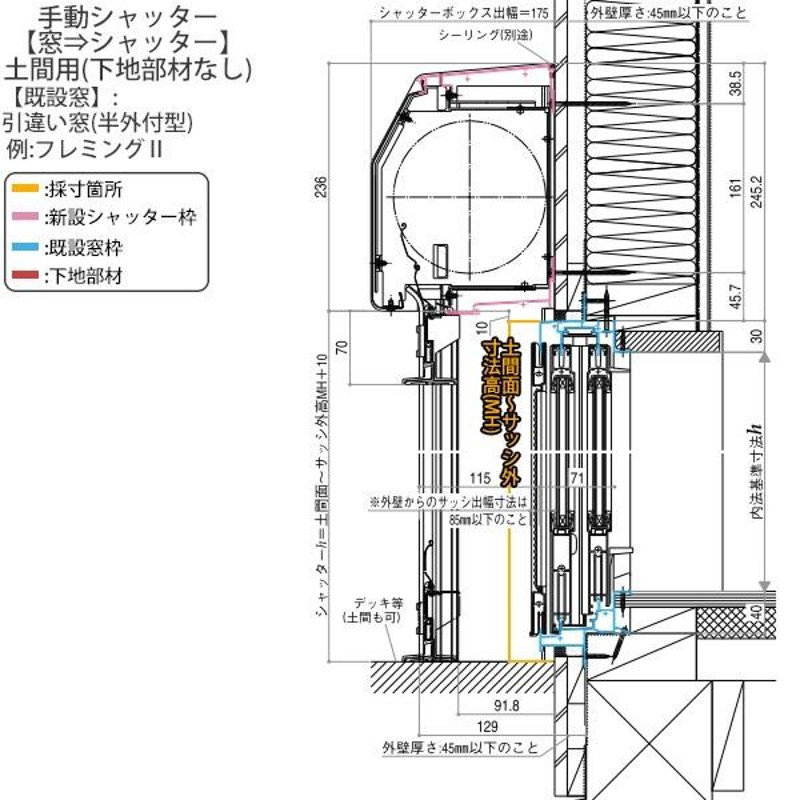 YKKAP窓サッシ マドリモ 手動シャッター 窓→シャッター 土間用 下地