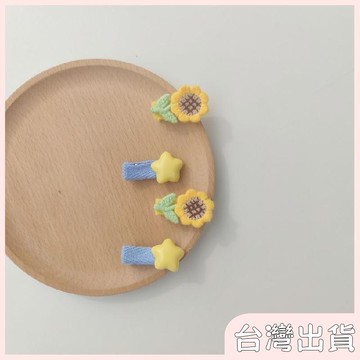 ✨臺灣出貨✨【飾飾如意】向日葵星星嬰幼兒髮夾寶寶可愛兒童髮飾夾子髮卡頭飾