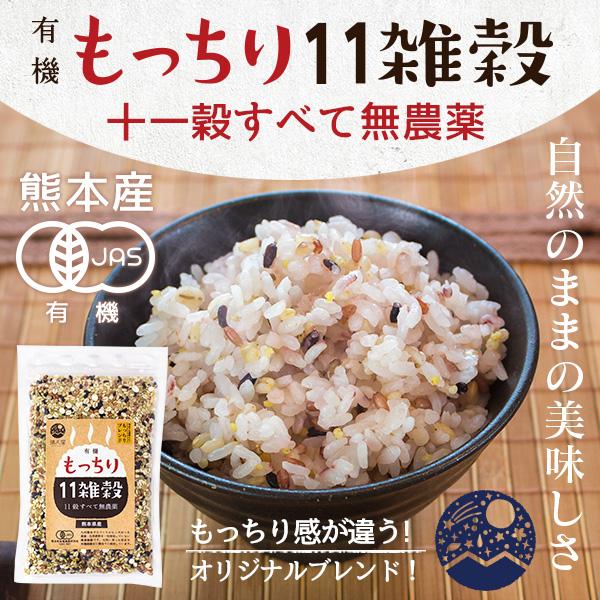 雑穀米 国産 有機 もっちり11雑穀 300g