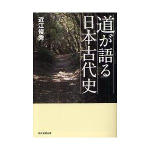 選書889 道が語る日本古代史