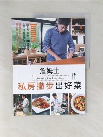 【書寶二手書T1／餐飲_YZS】詹姆士私房撇步出好菜_鄭堅克