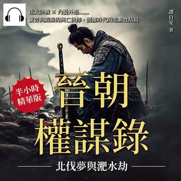 【有聲書】晉朝權謀錄──北伐夢與淝水劫：南北決戰×內憂外患……東晉與前秦的興亡抉擇，割據時代的悲劇性結局