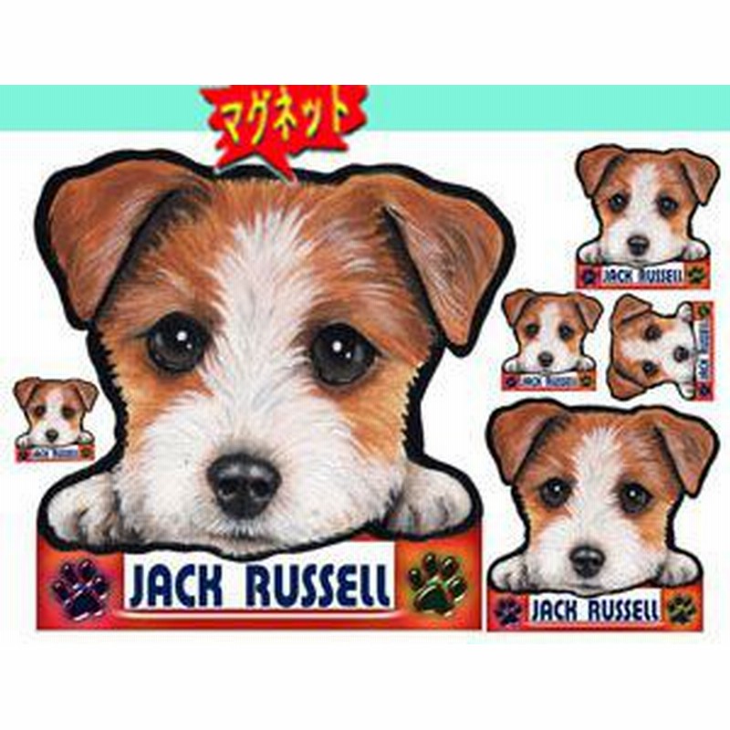マグネット 犬ステッカー ジャックラッセル1 グッズ ネーム入れ不可 愛犬 雑貨 車 犬雑貨 通販 Lineポイント最大1 0 Get Lineショッピング