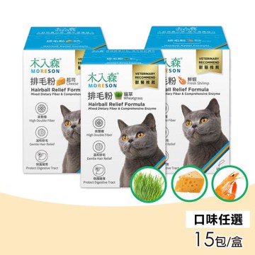 【木入森】貓咪排毛粉 貓草/起司/鮮蝦三種風味 15包/盒(專利纖維與酵素配方，輕鬆助寵物順利排毛，換毛季必備)