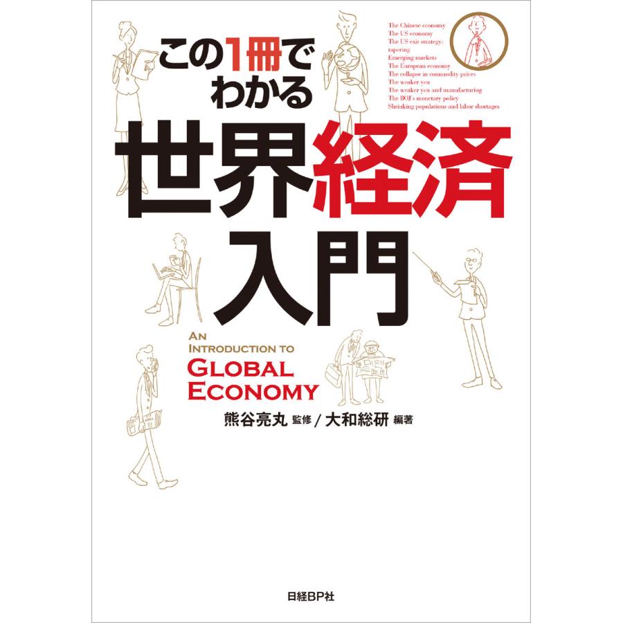 この1冊でわかる 世界経済入門 熊谷 亮丸 監修