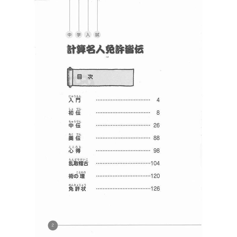 中学入試計算名人免許皆伝 計算問題が速く確実に解けるようになる本