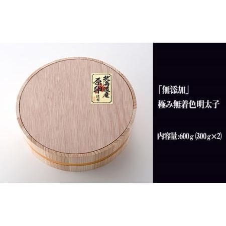 ふるさと納税 「無添加」極み無着色明太子　檜樽入り　３００ｇ×２ 2W20 福岡県赤村