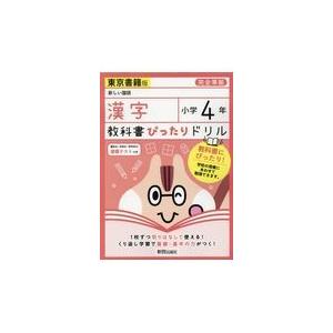 翌日発送・教科書ぴったりドリル漢字小学４年東京書籍版