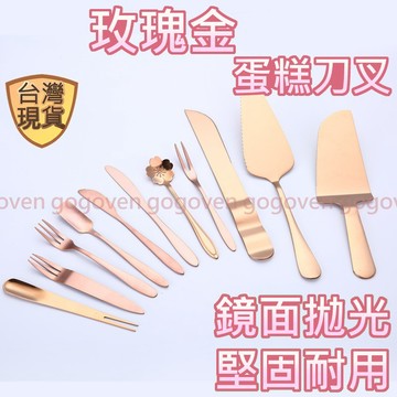 [台灣現貨 (玫瑰金) ]水果叉 蛋糕刀 蛋糕鏟 點心叉 甜點叉 蛋糕叉子 西點刀 咖啡勺 叉子 小叉子 不鏽鋼叉子
