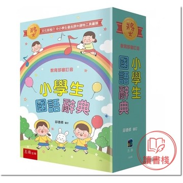 五南文化『小學生國語辭典』(32K) 1A06 第三版_這本辭典的特色→商品介紹裡●讀書棧幼教國小國中高中職參考書網路書城