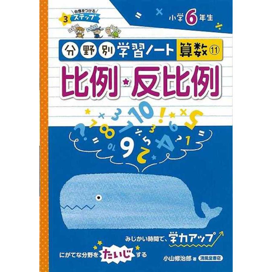 （バーゲンブック） 比例・反比例-分野別学習ノート算数11 小学6年生