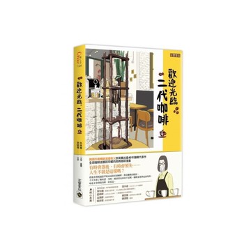 歡迎光臨，二代咖啡(4)【熱播同名電視劇原著漫畫】