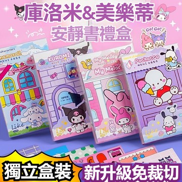 三麗O係列 酷洛米美樂蒂安靜書 免裁剪安靜書 兒童手工製作 兒童安靜書 玩具女孩 安靜書diy 材料包安靜書 生日禮物