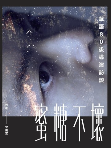 蜜糖不壞：華語80後導演訪談[二手書_良好]