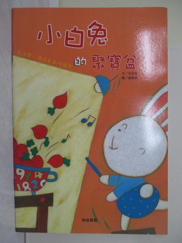 【書寶二手書T1／少年童書_AYC】小白兔的聚寶盆_余治瑩文; 鄔斯琪圖