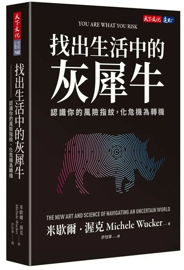 找出生活中的灰犀牛：認識你的風險指紋，化危機為轉機 (1版) 米歇爾.渥克 2022 天下文化