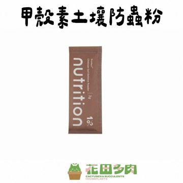 《花田多肉》🌵【1%植物關鍵-甲殼素土壤防蟲粉】 1包入 園藝/防蟲/盆栽/觀葉/綠化/多肉/仙人掌/龍舌蘭/塊根
