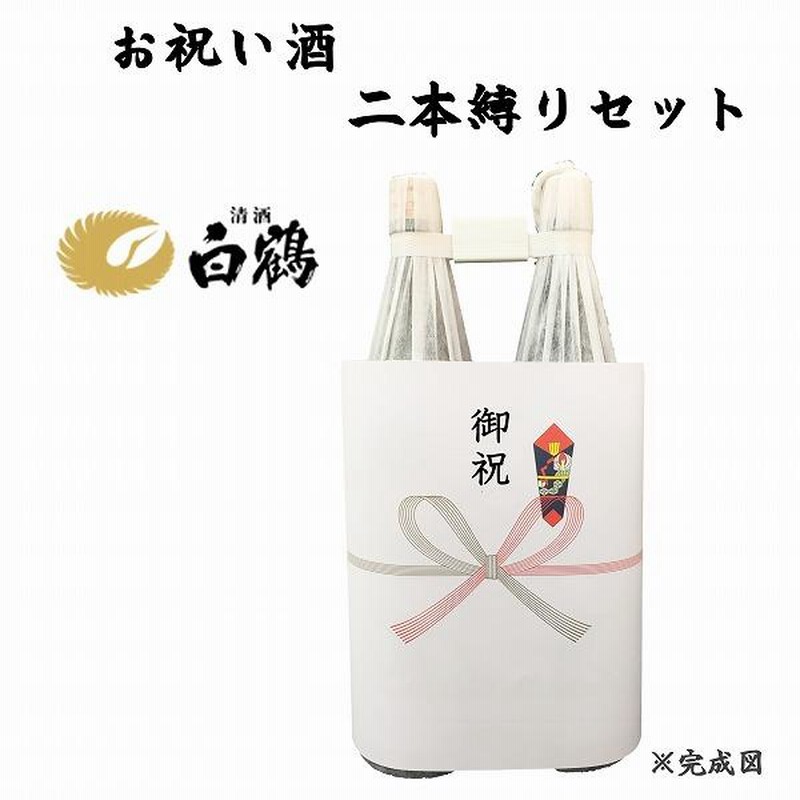 地鎮祭用奉献 縁起の良い日本酒セット 兵庫県産お酒2本縛り(上撰