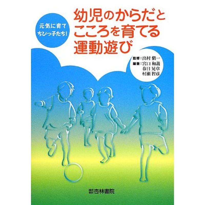 幼児のからだとこころを育てる運動遊び?元気に育てちびっ子たち