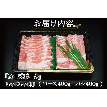 ふるさと納税 ローズポーク しゃぶしゃぶ用 約800g (ロース400g ばら400g) (3〜5人前) 茨城県共通返礼品 ブランド豚 しゃぶしゃぶ 茨城 国産.. 茨城県大洗町