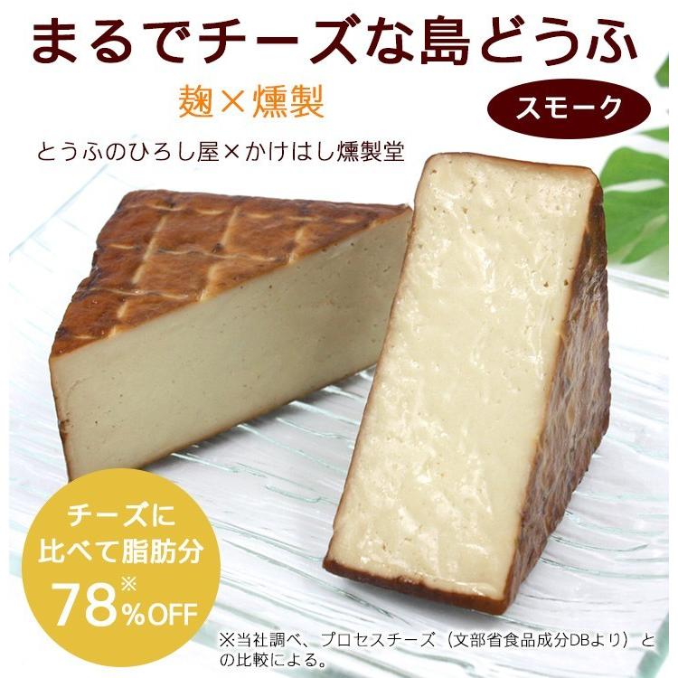 まるでチーズな島どうふ スモーク 2個 （島豆腐の燻製）