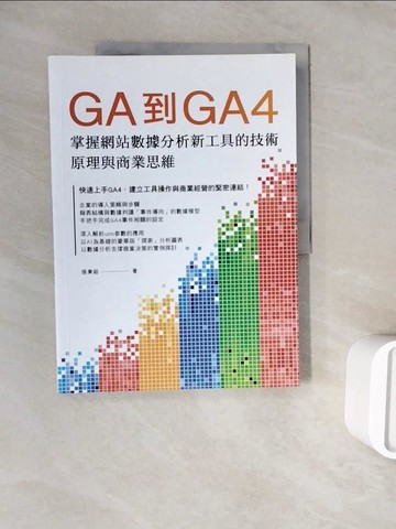 【書寶二手書T9／電腦_ZWR】GA到GA4: 掌握網站數據分析新工具的技術原理與商業思維_張秉祖