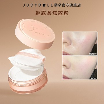 【黑科技散粉/2色】Judydoll橘朵輕霧柔焦散粉 控油蜜粉餅定妝持久防水持妝不拔乾