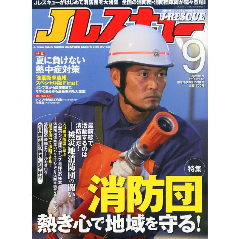 Jレスキュー (ジェイレスキュー) 2013年9月号