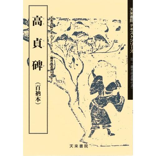 高貞碑 (魏晋南北朝の書)